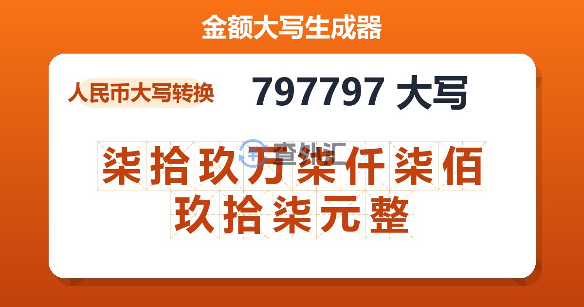 797797大写 柒拾玖万柒仟柒佰玖拾柒元整
