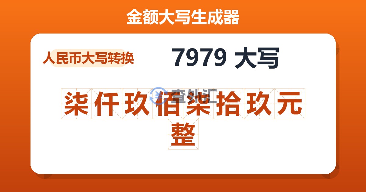 7979大写 柒仟玖佰柒拾玖元整