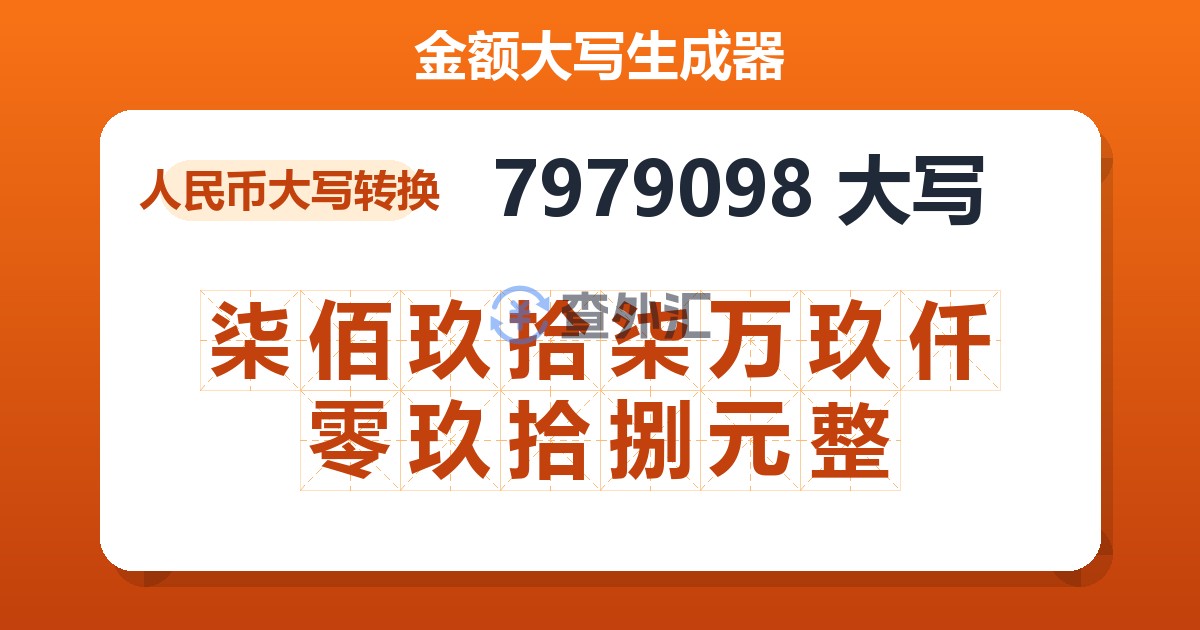 7979098大写 柒佰玖拾柒万玖仟零玖拾捌元整