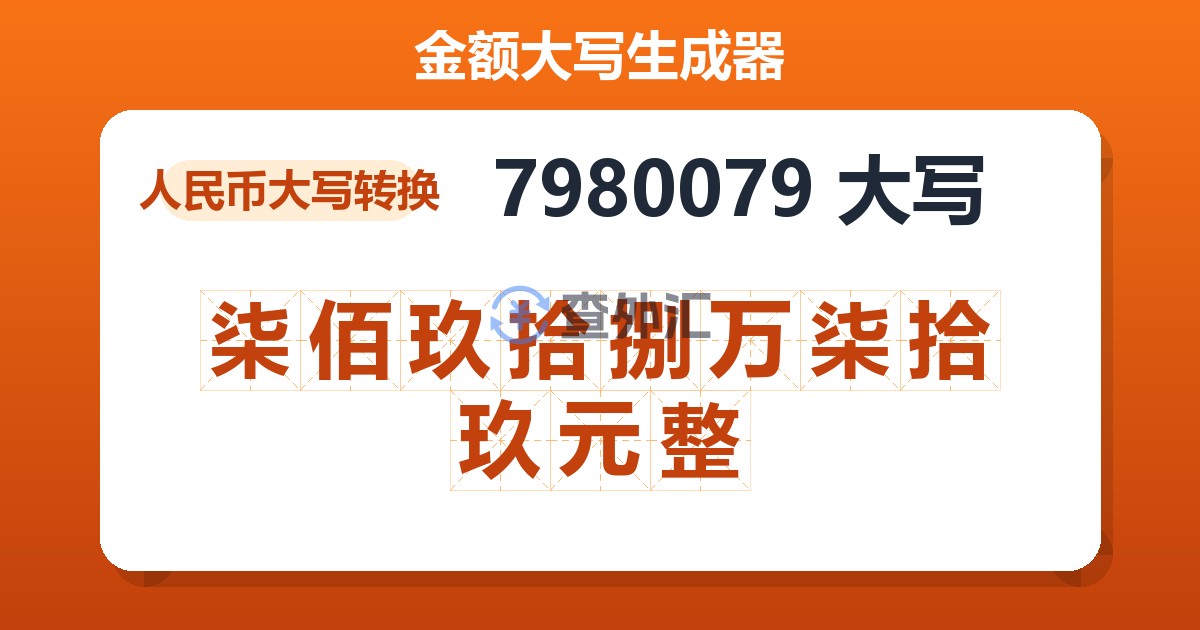 7980079大写 柒佰玖拾捌万柒拾玖元整