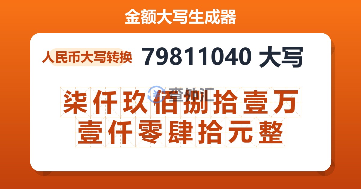 79811040大写 柒仟玖佰捌拾壹万壹仟零肆拾元整