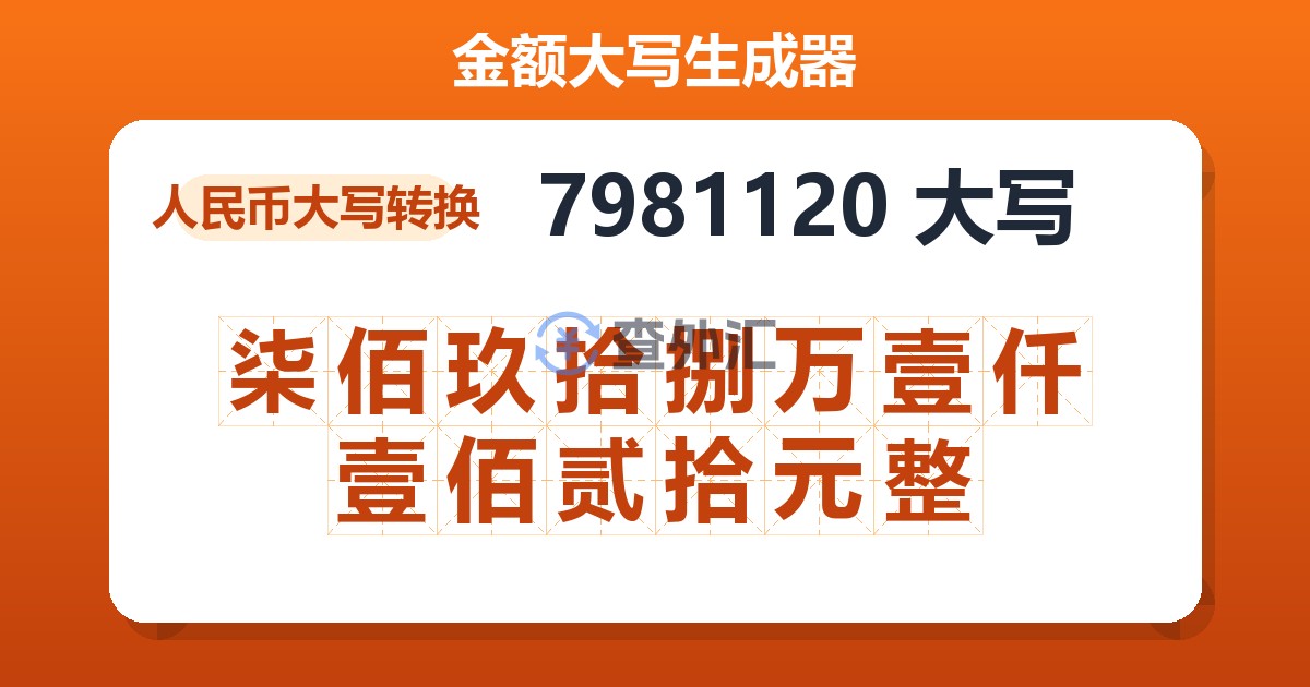 7981120大写 柒佰玖拾捌万壹仟壹佰贰拾元整