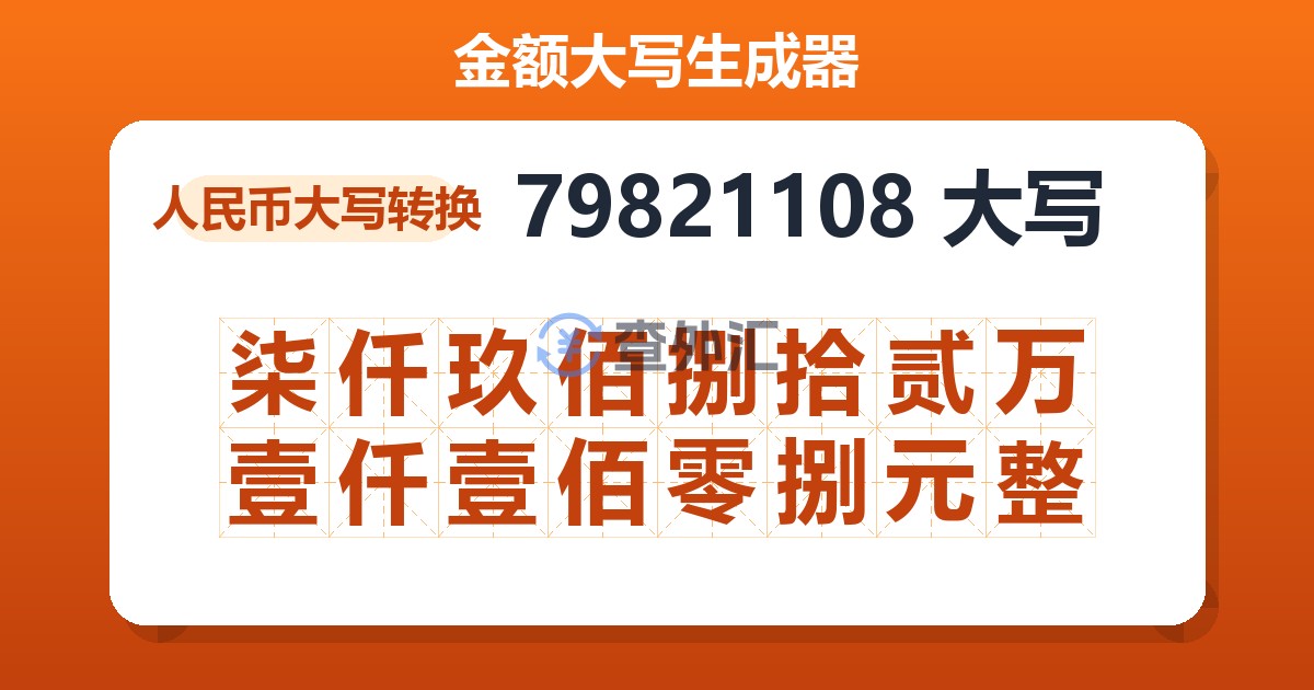 79821108大写 柒仟玖佰捌拾贰万壹仟壹佰零捌元整