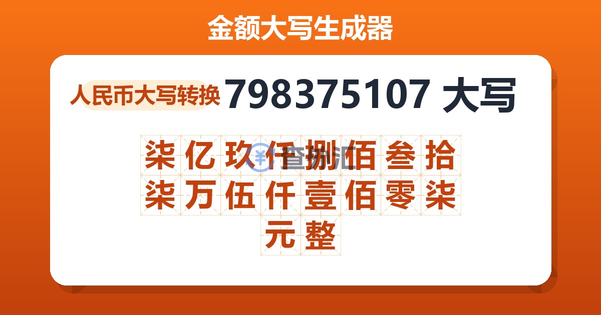 798375107大写 柒亿玖仟捌佰叁拾柒万伍仟壹佰零柒元整