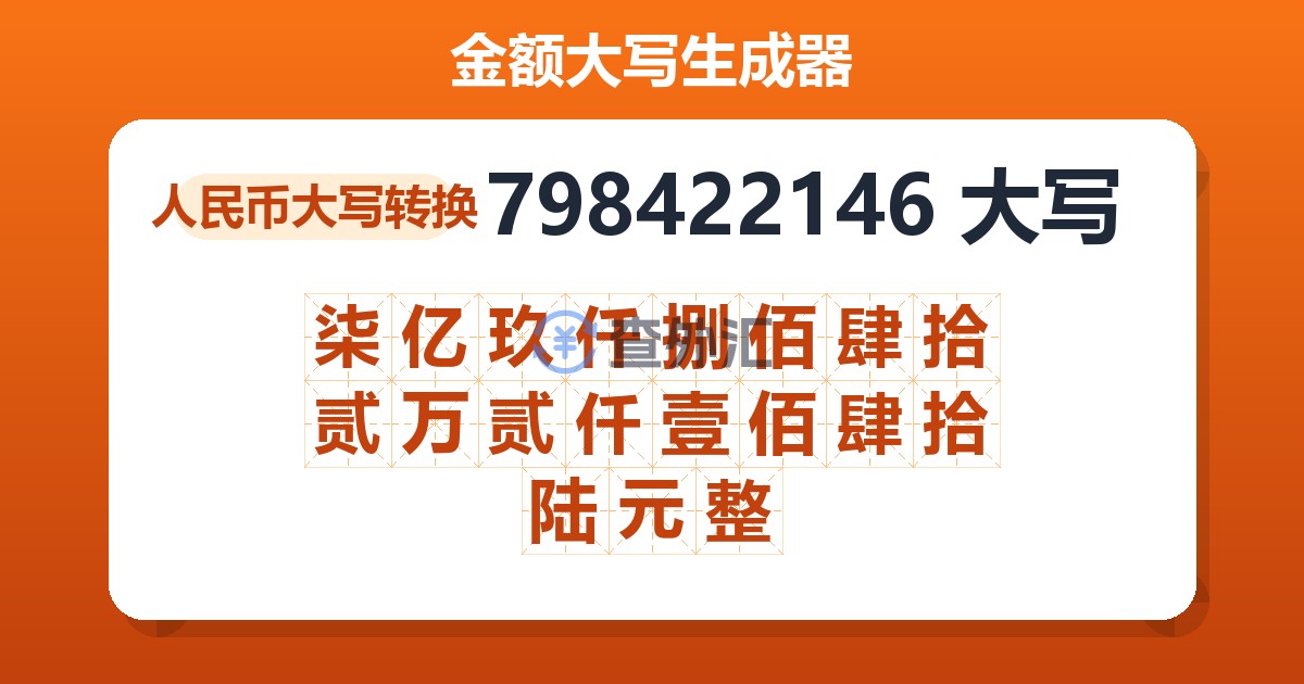 798422146大写 柒亿玖仟捌佰肆拾贰万贰仟壹佰肆拾陆元整