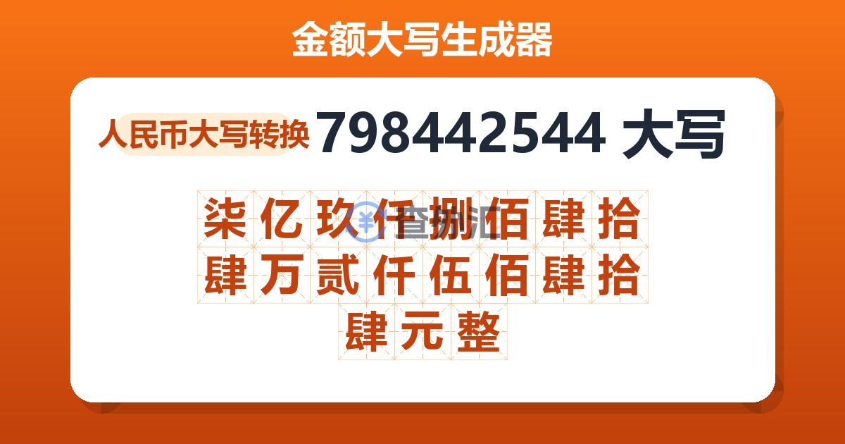 798442544大写 柒亿玖仟捌佰肆拾肆万贰仟伍佰肆拾肆元整