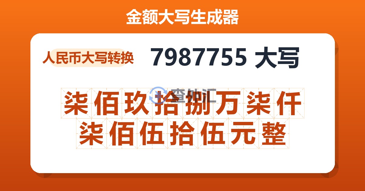 7987755大写 柒佰玖拾捌万柒仟柒佰伍拾伍元整