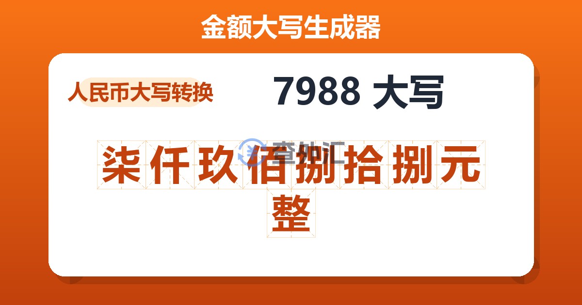 7988大写 柒仟玖佰捌拾捌元整