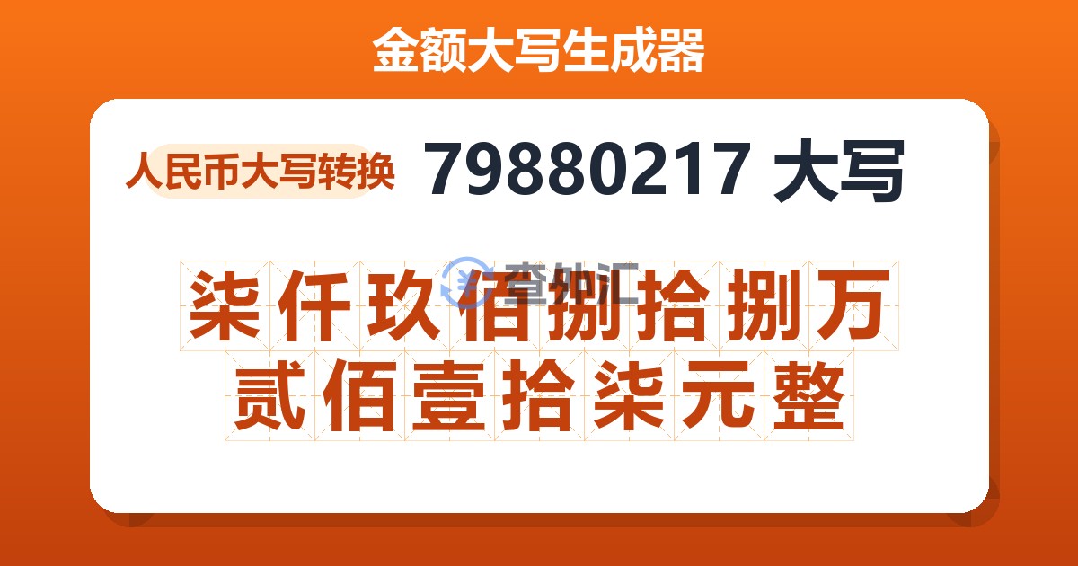 79880217大写 柒仟玖佰捌拾捌万贰佰壹拾柒元整
