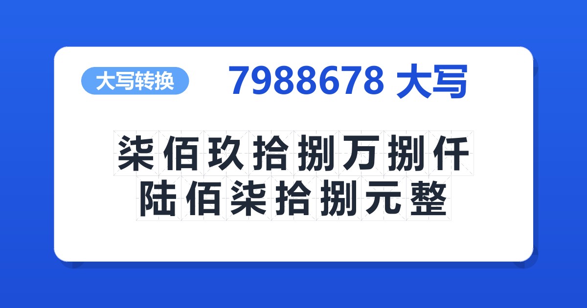 7988678大写 柒佰玖拾捌万捌仟陆佰柒拾捌元整