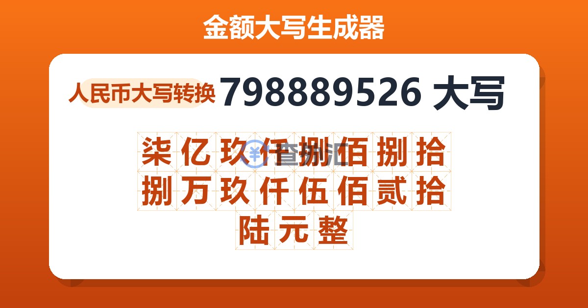 798889526大写 柒亿玖仟捌佰捌拾捌万玖仟伍佰贰拾陆元整