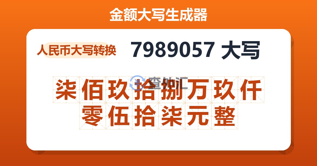 7989057大写 柒佰玖拾捌万玖仟零伍拾柒元整