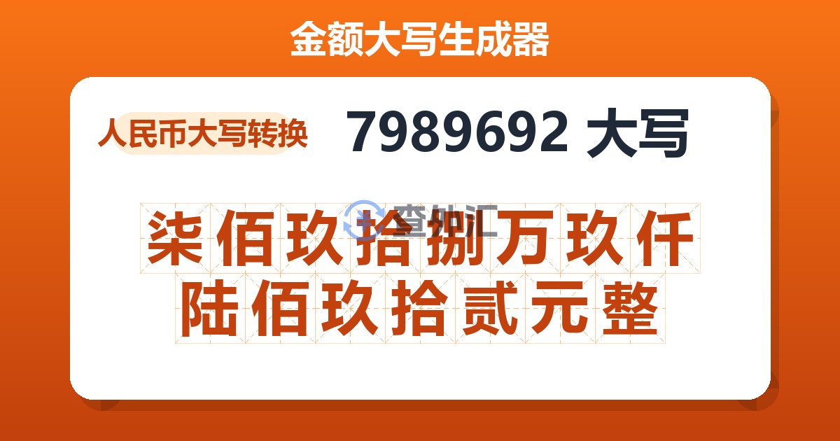 7989692大写 柒佰玖拾捌万玖仟陆佰玖拾贰元整
