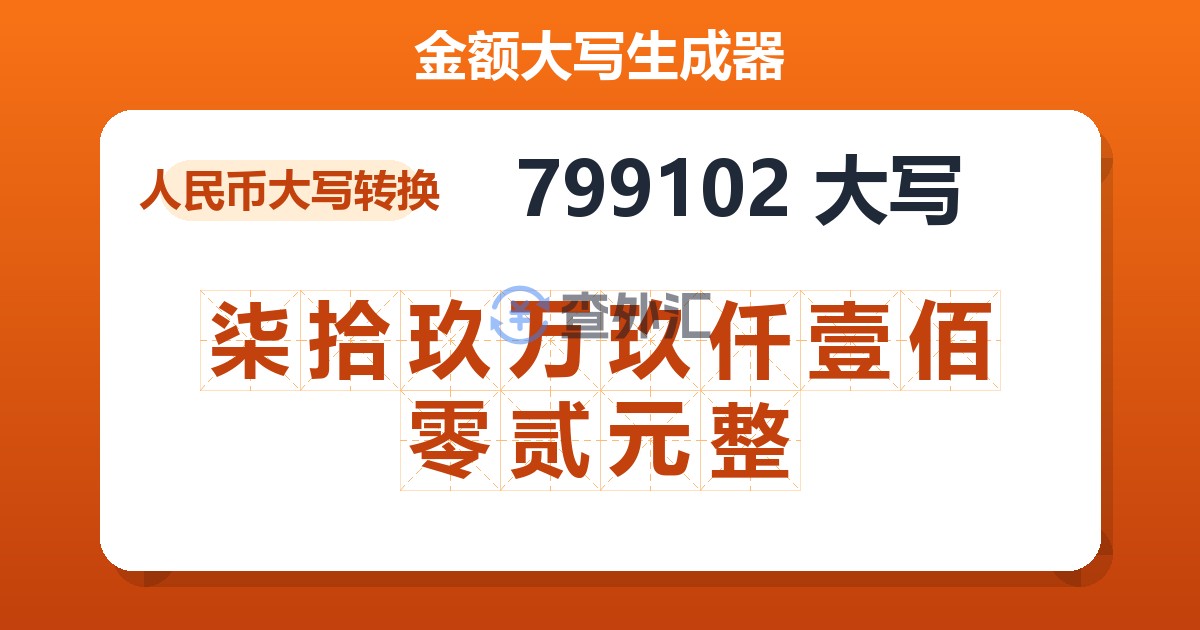799102大写 柒拾玖万玖仟壹佰零贰元整