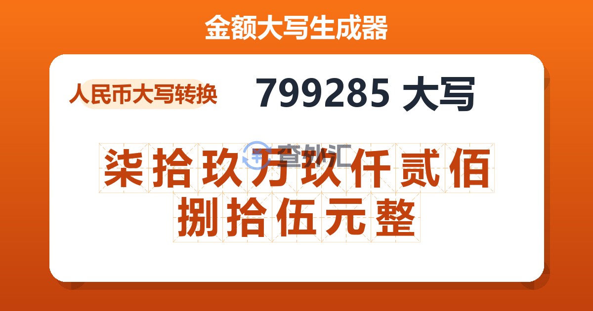 799285大写 柒拾玖万玖仟贰佰捌拾伍元整