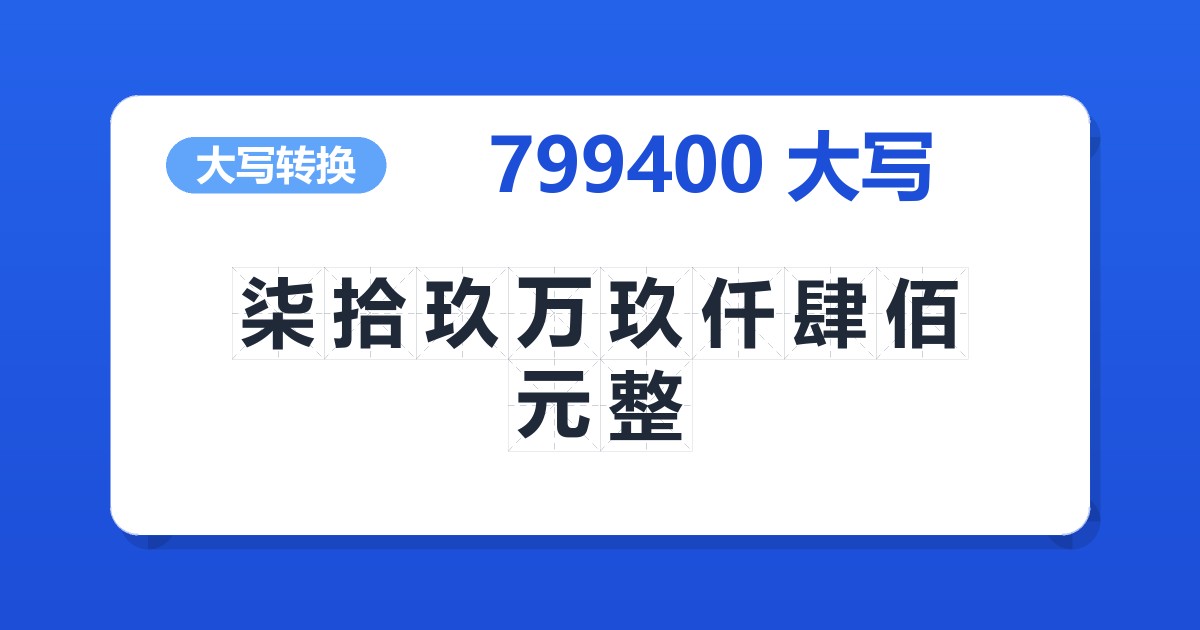 799400大写 柒拾玖万玖仟肆佰元整