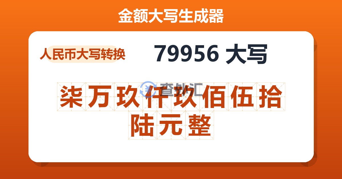 79956大写 柒万玖仟玖佰伍拾陆元整