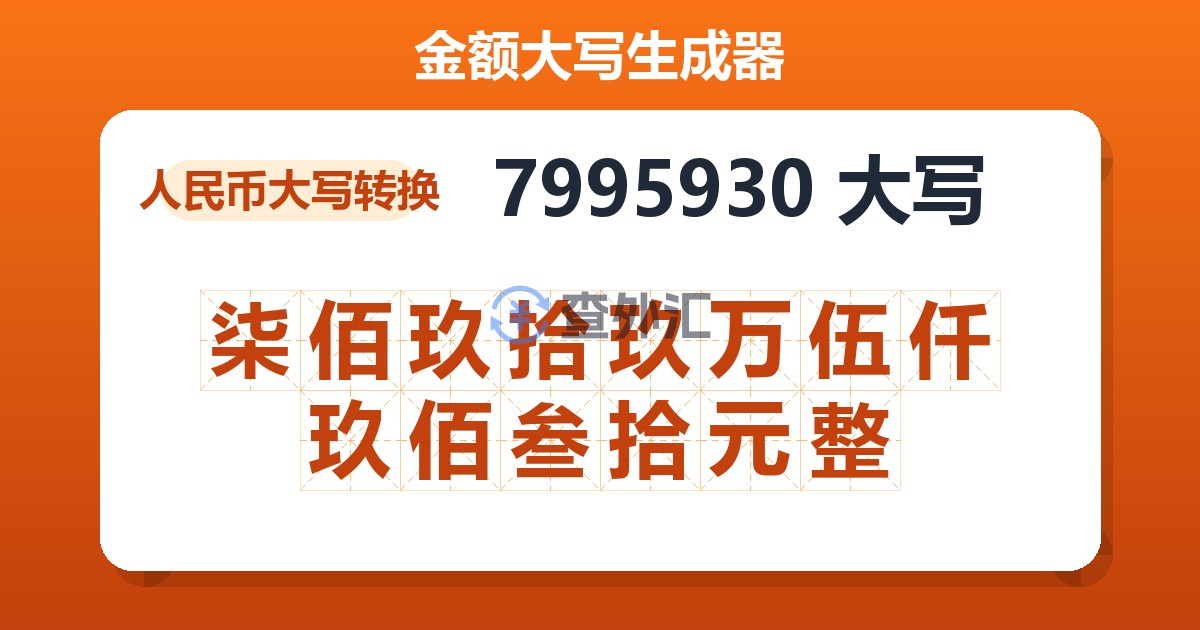 7995930大写 柒佰玖拾玖万伍仟玖佰叁拾元整