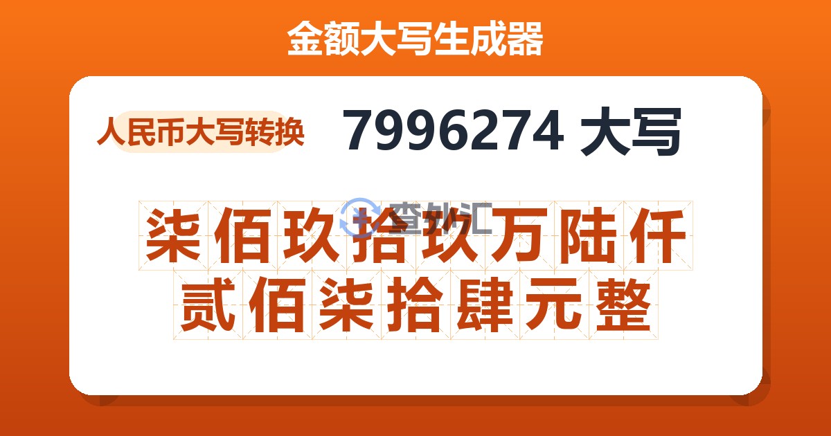 7996274大写 柒佰玖拾玖万陆仟贰佰柒拾肆元整