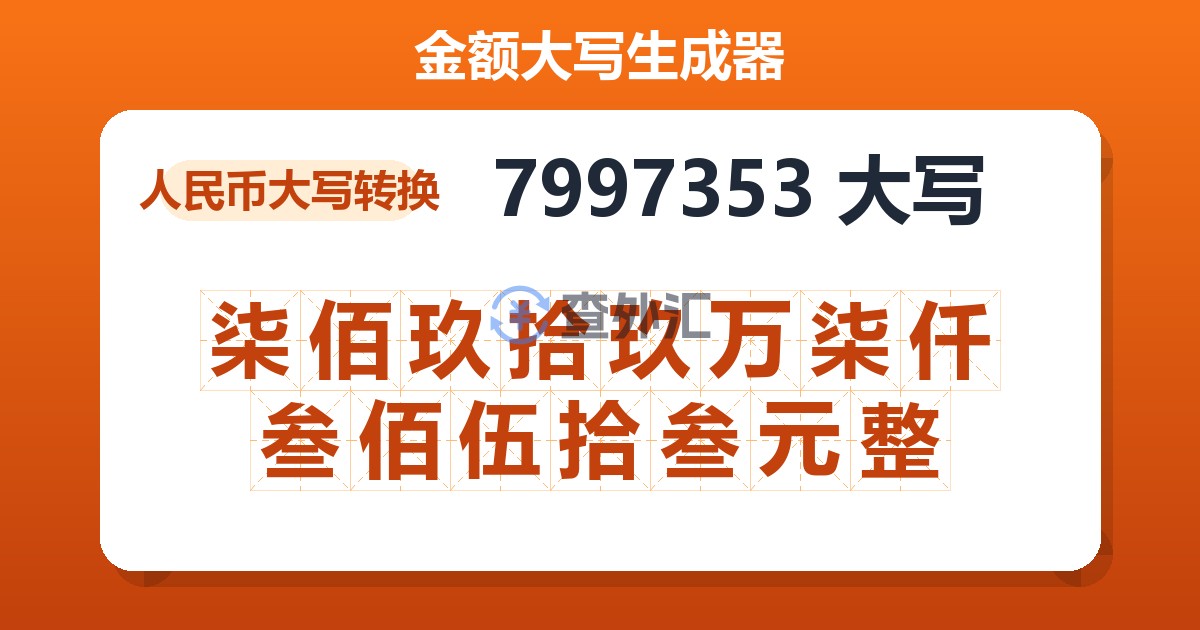 7997353大写 柒佰玖拾玖万柒仟叁佰伍拾叁元整