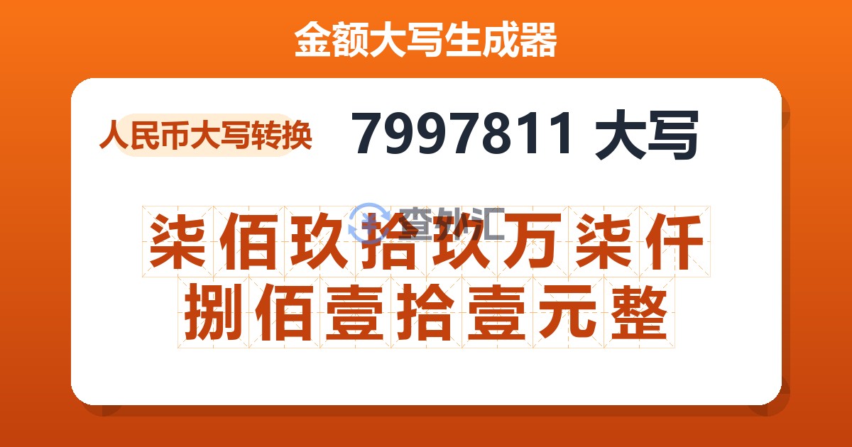 7997811大写 柒佰玖拾玖万柒仟捌佰壹拾壹元整
