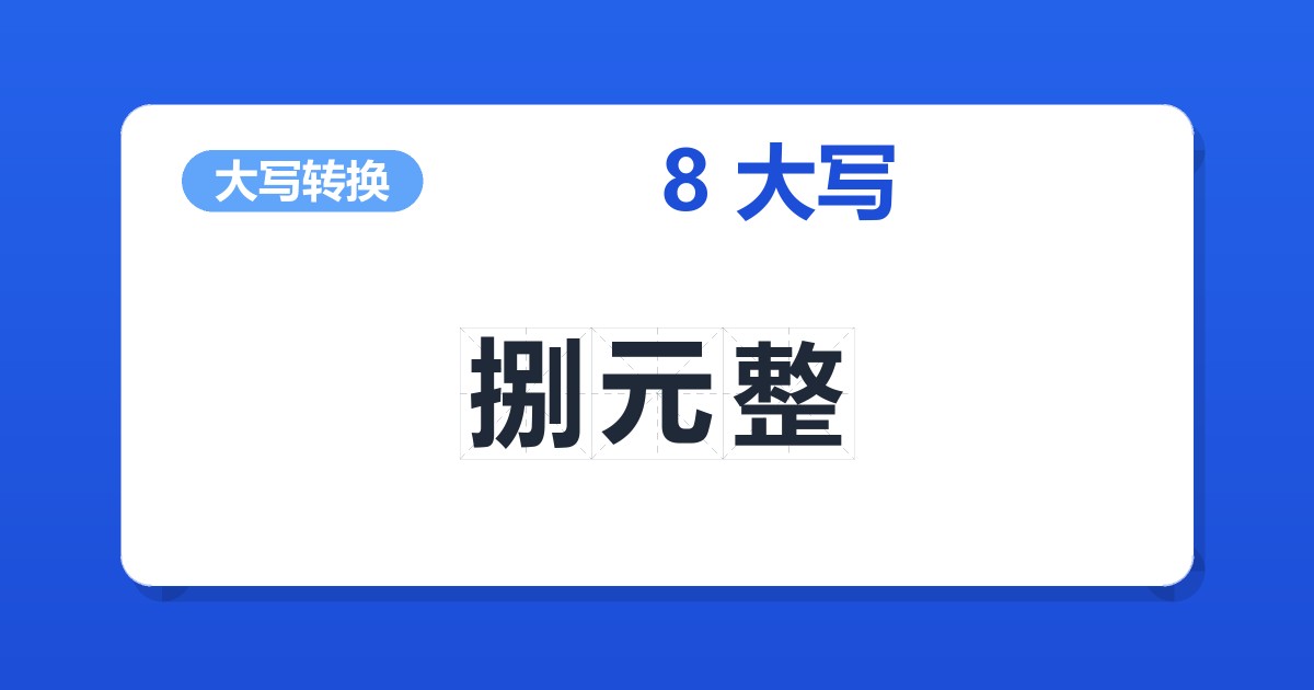 8大写 捌元整