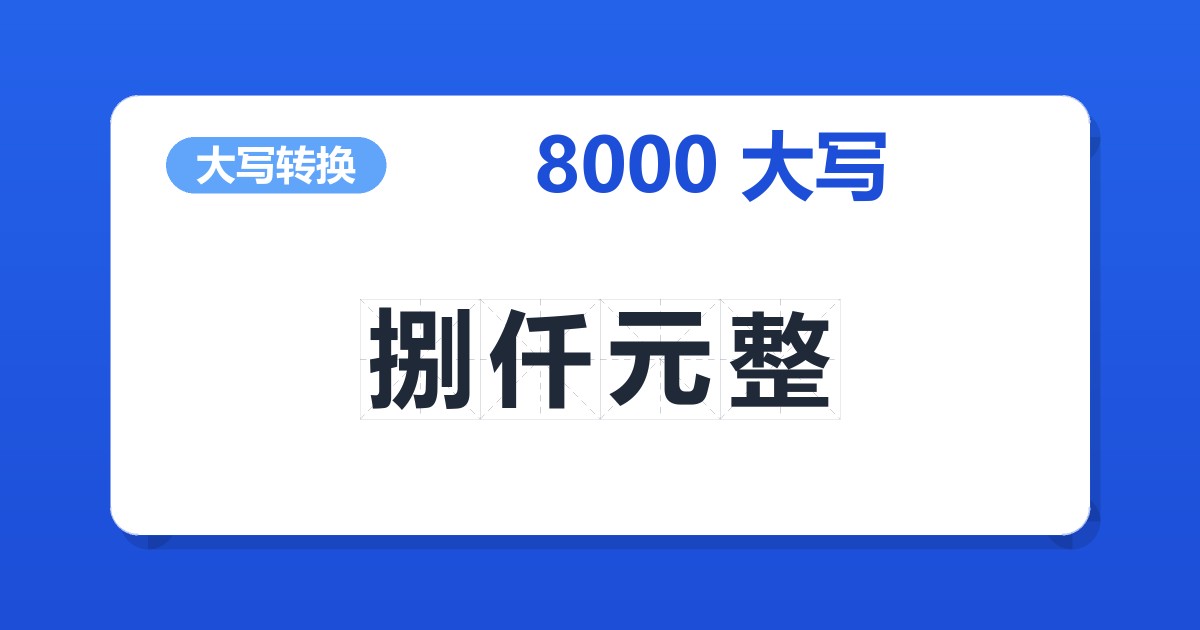8000大写 捌仟元整