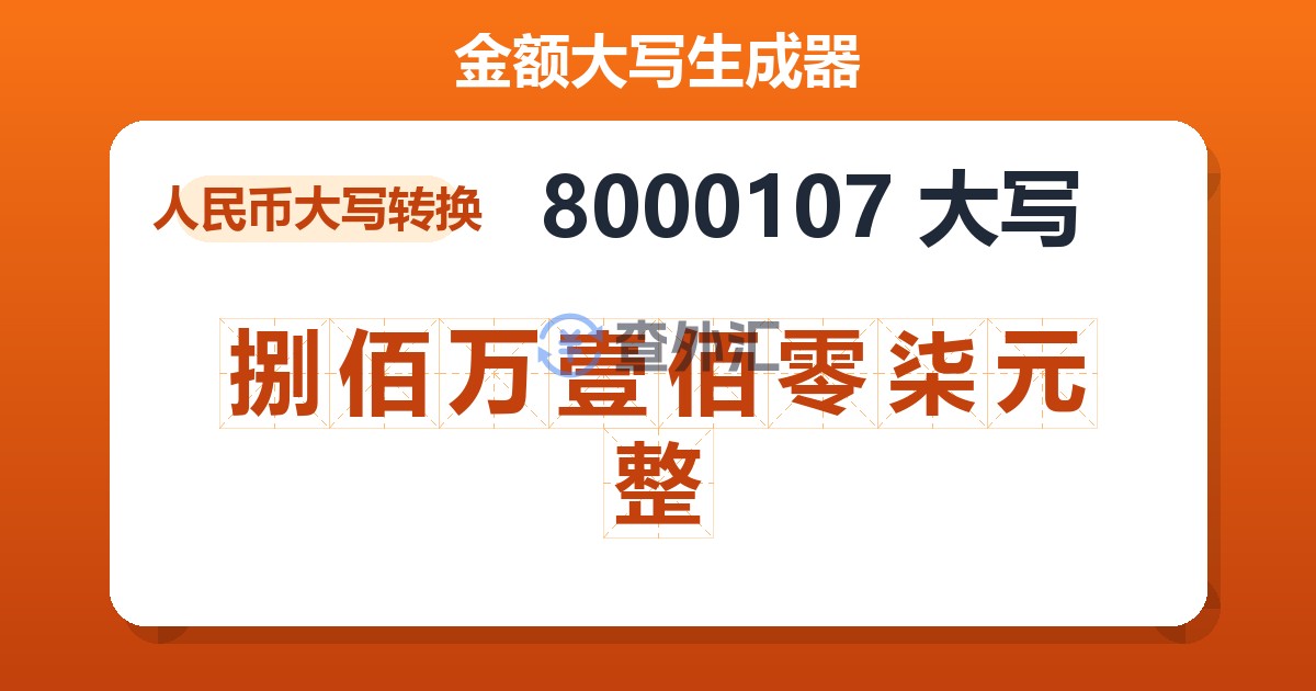 8000107大写 捌佰万壹佰零柒元整