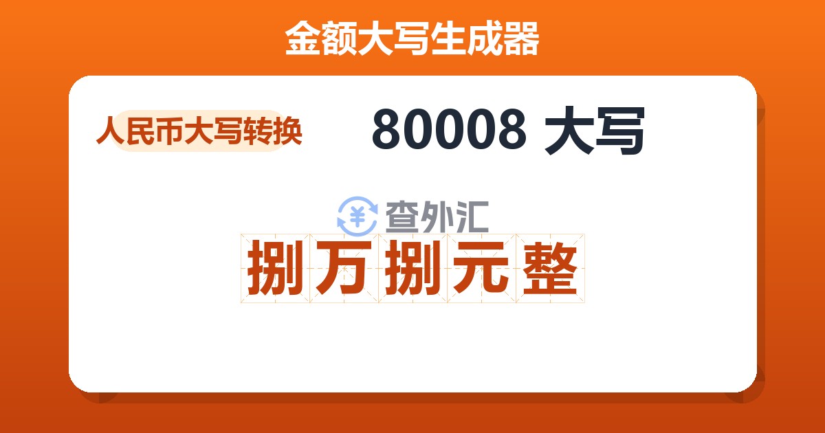 80008大写 捌万捌元整
