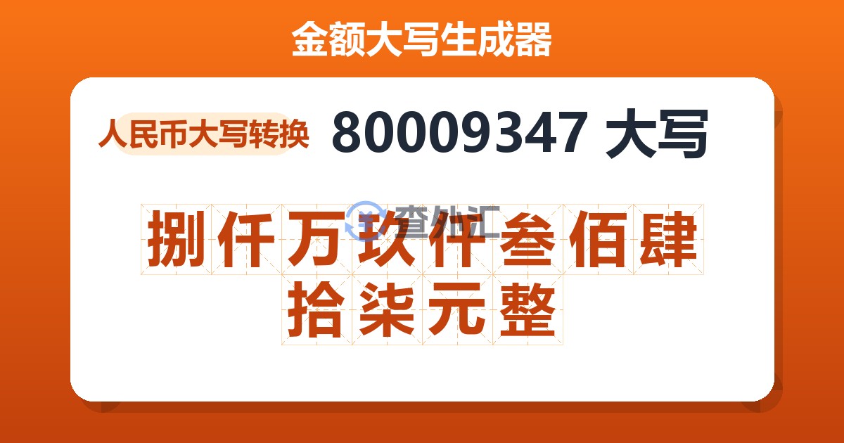 80009347大写 捌仟万玖仟叁佰肆拾柒元整