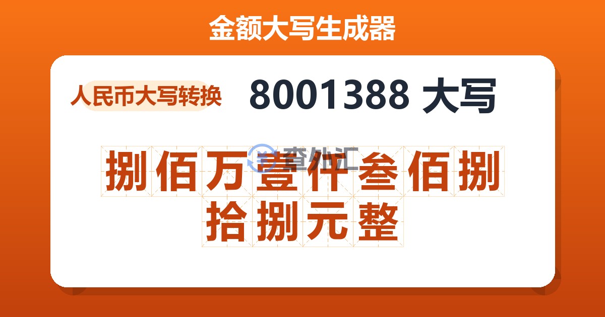 8001388大写 捌佰万壹仟叁佰捌拾捌元整