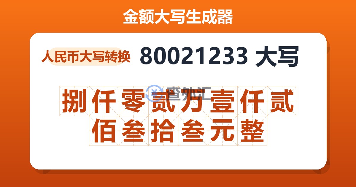 80021233大写 捌仟零贰万壹仟贰佰叁拾叁元整