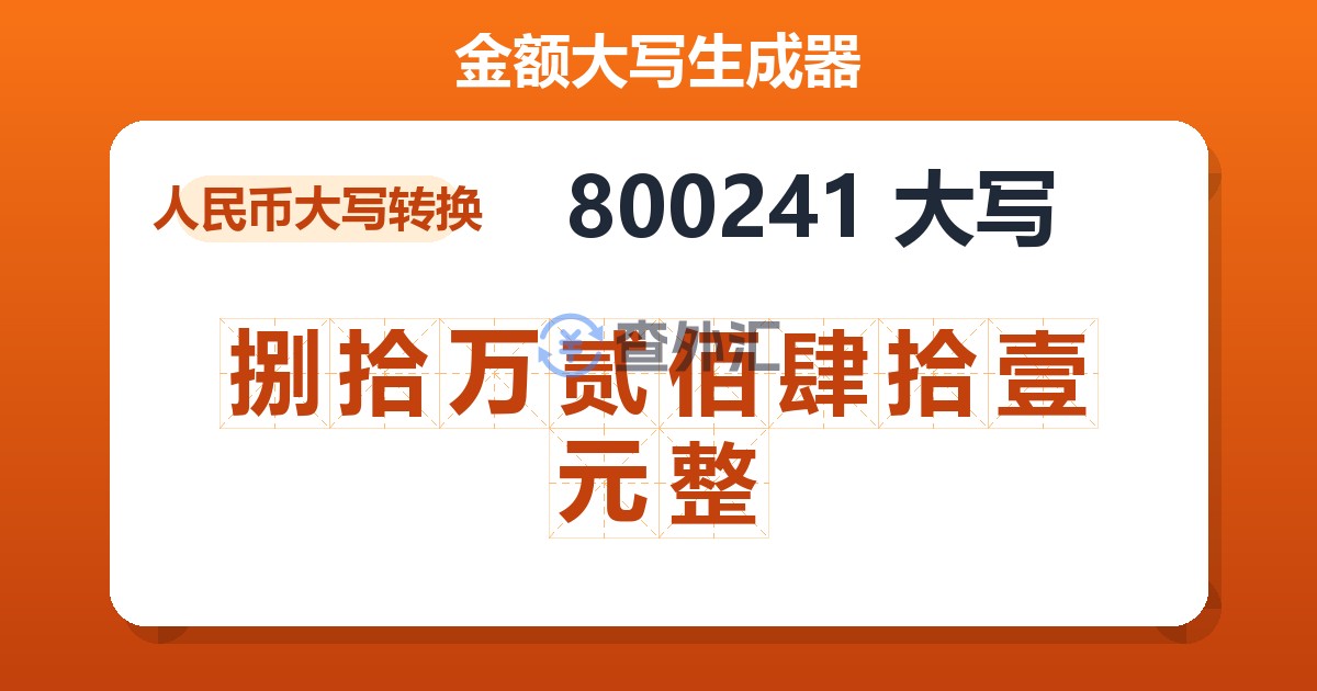 800241大写 捌拾万贰佰肆拾壹元整