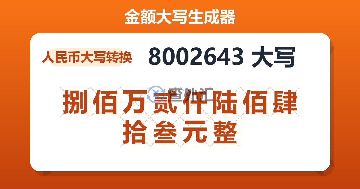 8002643大写 捌佰万贰仟陆佰肆拾叁元整
