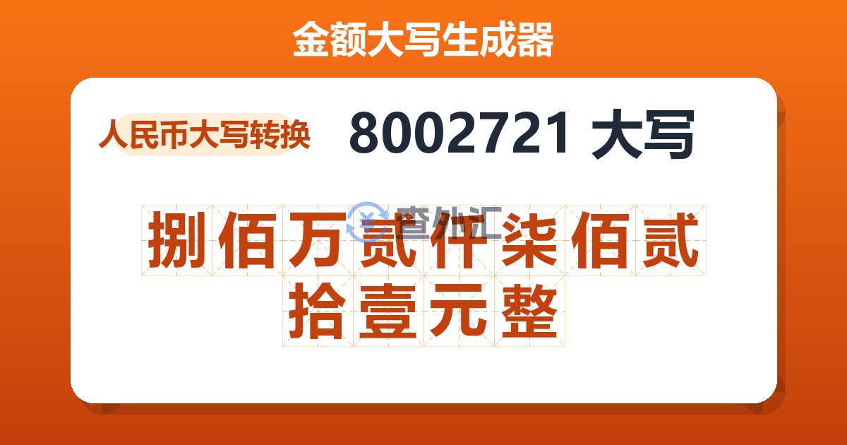 8002721大写 捌佰万贰仟柒佰贰拾壹元整