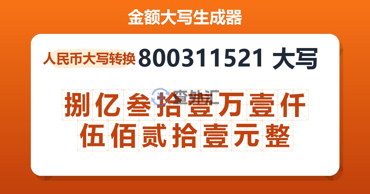 800311521大写 捌亿叁拾壹万壹仟伍佰贰拾壹元整