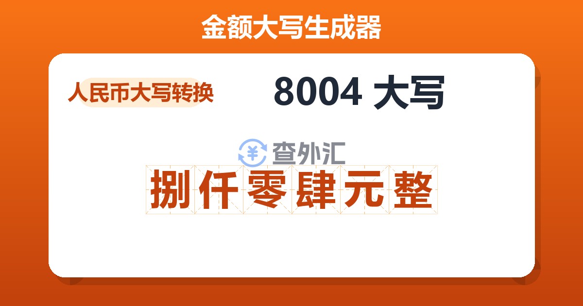 8004大写 捌仟零肆元整