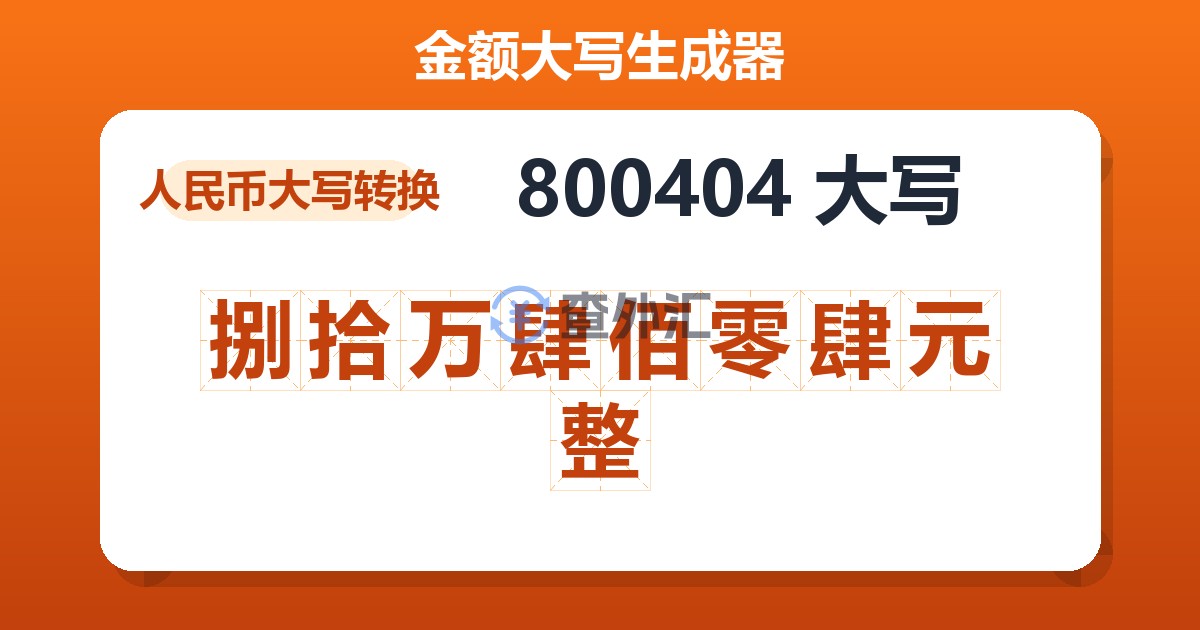 800404大写 捌拾万肆佰零肆元整
