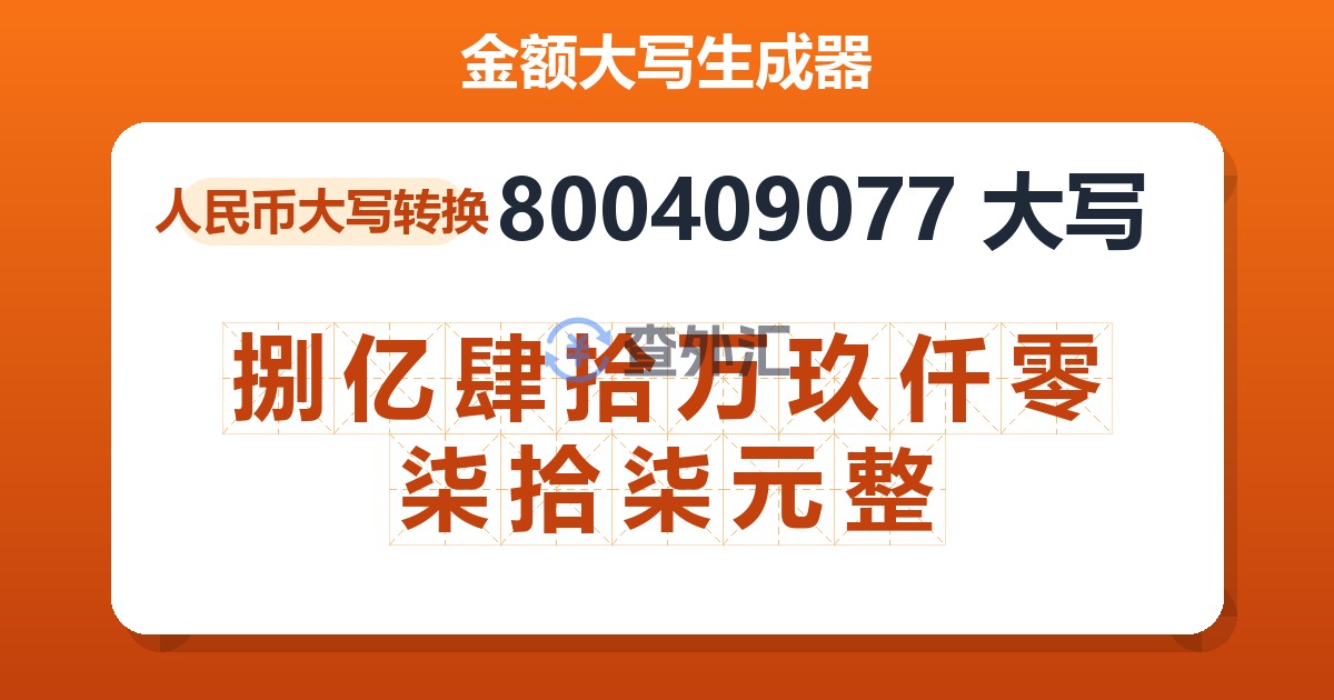 800409077大写 捌亿肆拾万玖仟零柒拾柒元整