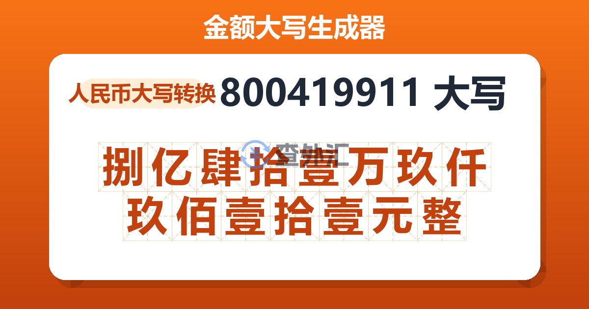 800419911大写 捌亿肆拾壹万玖仟玖佰壹拾壹元整