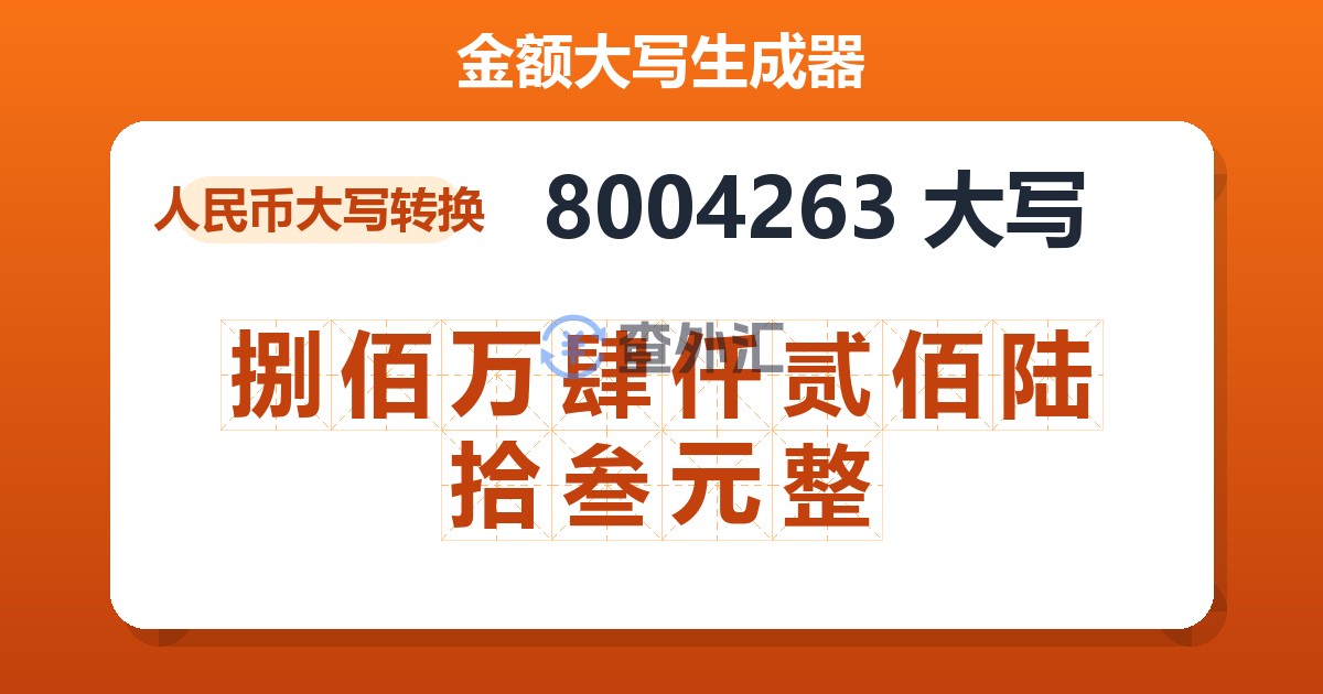 8004263大写 捌佰万肆仟贰佰陆拾叁元整