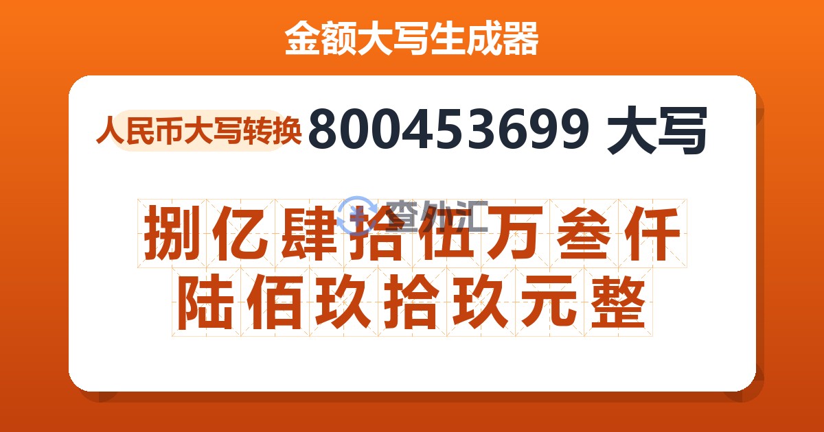 800453699大写 捌亿肆拾伍万叁仟陆佰玖拾玖元整