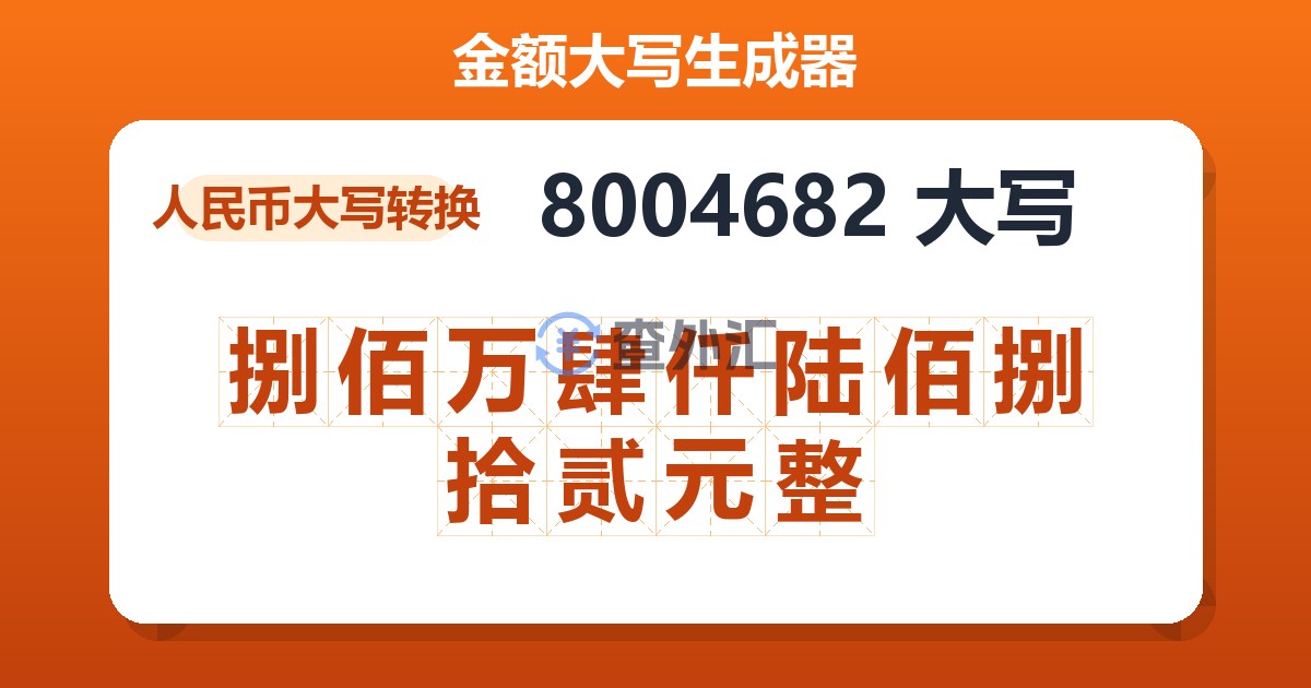 8004682大写 捌佰万肆仟陆佰捌拾贰元整