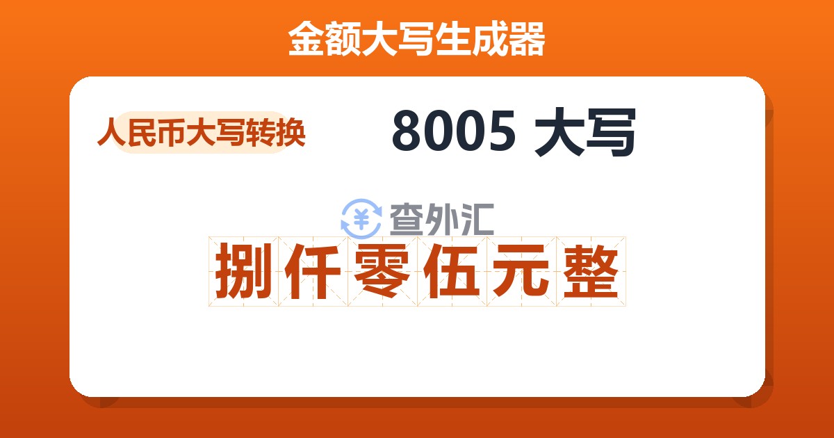 8005大写 捌仟零伍元整