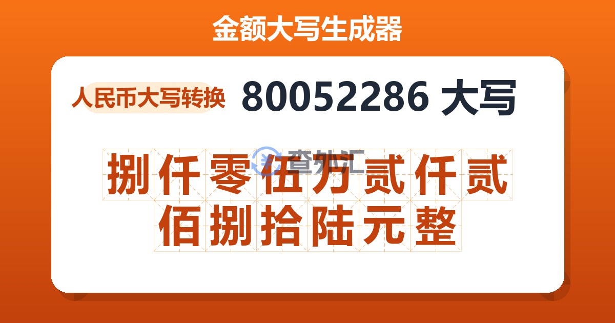 80052286大写 捌仟零伍万贰仟贰佰捌拾陆元整