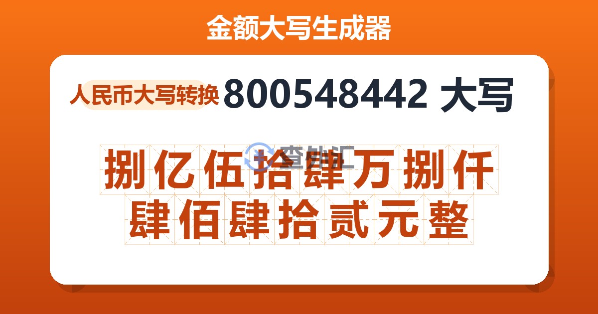 800548442大写 捌亿伍拾肆万捌仟肆佰肆拾贰元整