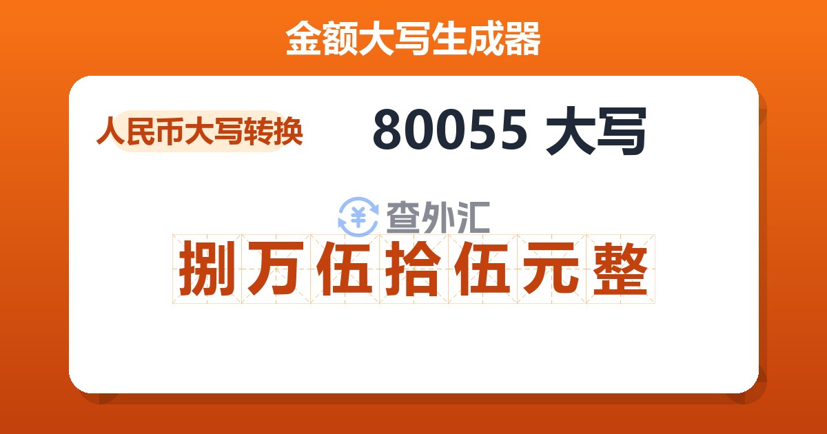 80055大写 捌万伍拾伍元整