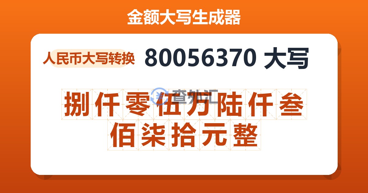 80056370大写 捌仟零伍万陆仟叁佰柒拾元整