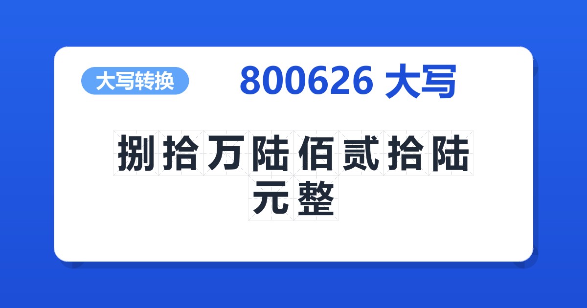 800626大写 捌拾万陆佰贰拾陆元整