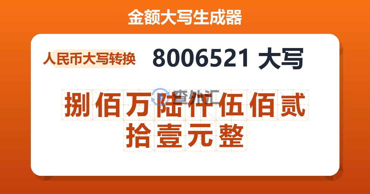 8006521大写 捌佰万陆仟伍佰贰拾壹元整